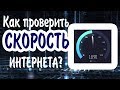 Как проверить скорость интернета на компьютере?