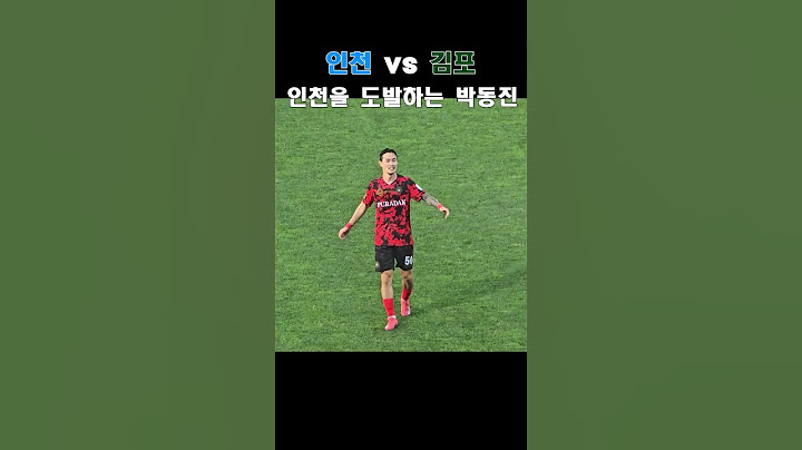 야유하는 인천팬에게 사랑을 나눠주는 박동진 선수
