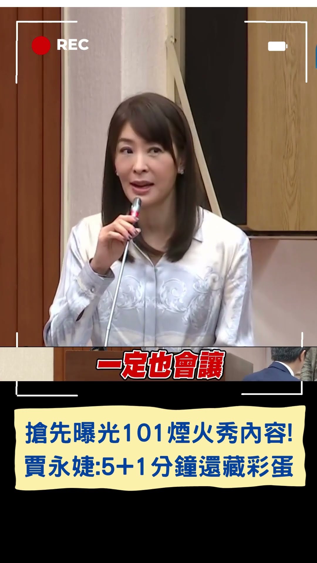 搶先曝光101煙火秀內容! 賈永婕:5+1分鐘還藏彩蛋｜20241223｜#shorts #賈永婕 #101 #跨年 #煙火