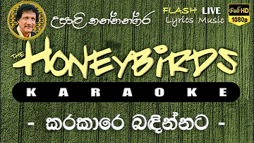 Karakara Badinnata Karaoke (Without Voice) කරකාරෙ බඳින්නට කැරෝකේ