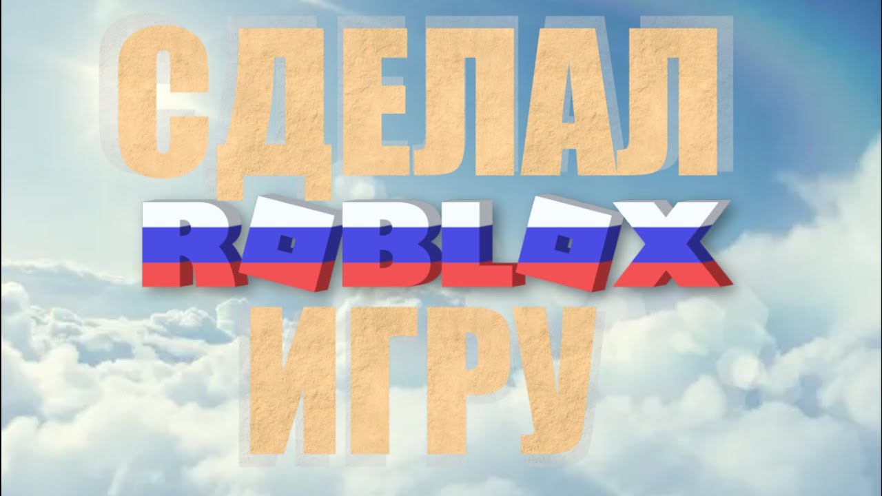 СДЕЛАЛ ИГРУ В РУССКОМ РОБЛОКСЕ