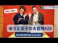 『ゆうと王子の大冒険#25』3/25(土)放送!【オリジナル】