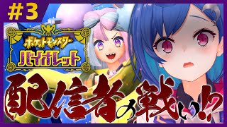 【ポケモンSV】あのぅ...おいくらでコラボ可能ですか...？😅#3【にじさんじ/西園チグサ】