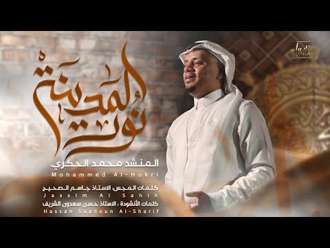 نور المدينة محمد الحكري جديد المولد النبوي 1446 2024