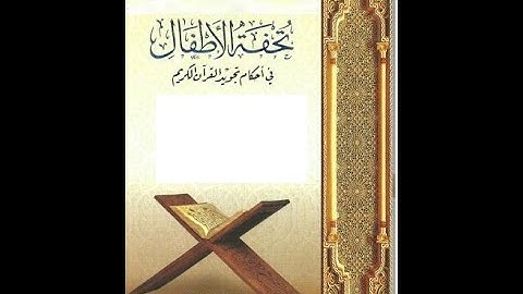 متن تحفة الأطفال والغلمان في تجويد القرآن الكريم