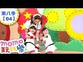 玩玩樂 S8 護腕黏黏看 第8季 第04集 兒歌童謠唱跳歌曲 海底世界 溜滑梯 邊玩遊戲邊學習 唱歌跳舞 動動腦 認識動物 學齡幼兒 兒童電視節目 親子台 官方HD完整版 Momokids 玩玩樂 S8 護腕黏黏看 第8季 第04集 兒歌童謠唱跳歌曲 海底世界 溜滑梯 邊玩遊戲邊學習 唱歌跳舞 動動腦 認識動物 學齡幼兒 兒童電視節目 親子台 官方HD完整版 Momokids