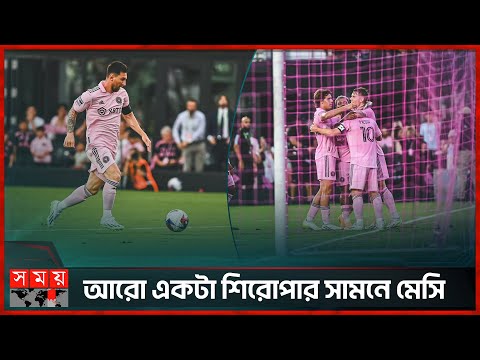 মেসি ম্যাজিকে ইতিহাস ইন্টার মায়ামির | Inter Miami vs Philadelphia | Lionel Messi | Somoy Sports