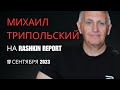 🔥 Михаил Трипольский: Трамп - Я буду сажать своих оппонентов, Такер Карлсон - Трампа хотят убить