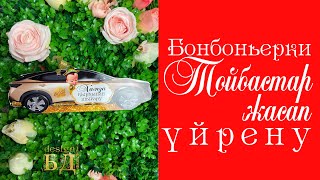 Бонбоньерки жасау/ БЕСПЛАТНЫЙ Мк / готовые Шаблоны / бонбоньерки / казакша / тойбастар