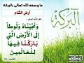 و ن ج ي ن اه و ل وط ا إ ل ى ال أ ر ض ال ت ي ب ار ك ن ا ف يه ا ل ل ع ال م ين 71 72 
