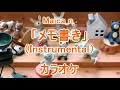 【カラオケ】Maica_n「メモ書き」(Instrumental)