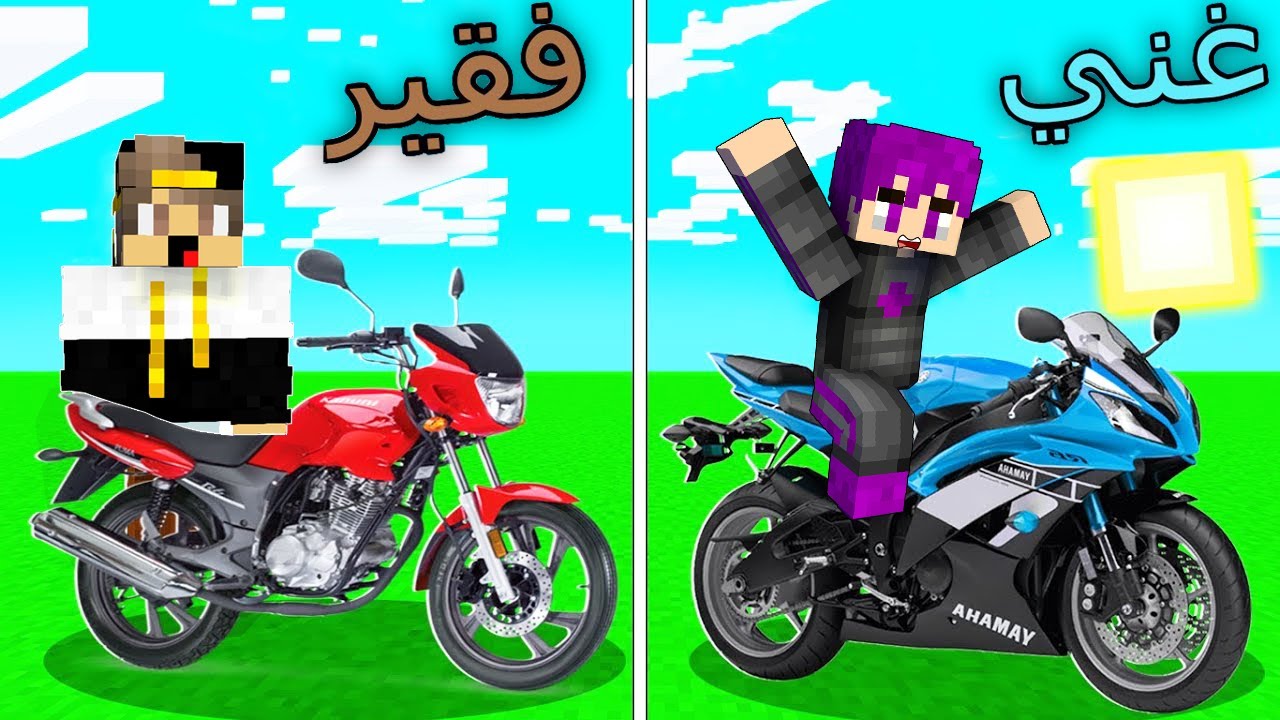 فلم ماين كرافت : الموتوسيكل الغني ضد الموتوسيكل الفقير حرام ?️ ? !! MineCraft Movie l