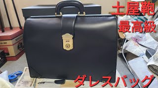 【土屋鞄】最高級品 ダレスバッグ レビュー