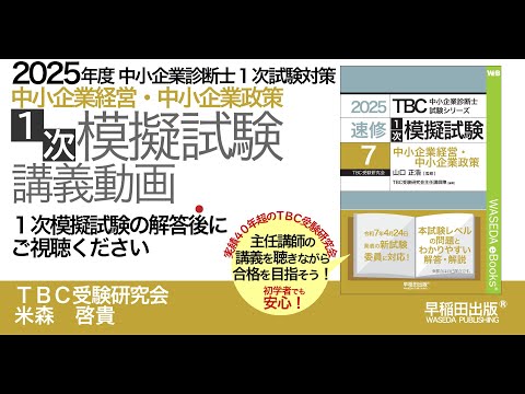 1次模擬試験【中小企業経営】（2025年度受験対策）｜中小企業