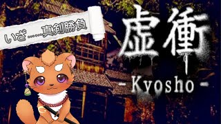 【虚衝 - Kyosho】落武者VS鼬　いざ勝負！！