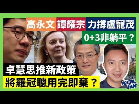 22-9-26 卓慧思推新政策，羅冠聰被用完即棄？高永文譚耀宗力撐盧寵茂，0+3非躺平？【有片】｜KOLHK時事梓引｜ft. @Dominic Lee 李梓敬