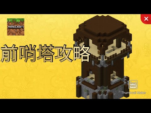 【球球】minecraft原味生存#2 —哨塔掠奪