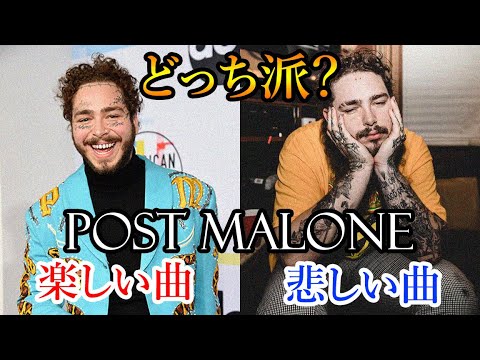 【どっち派？】Post Malone楽しい曲VS悲しい曲