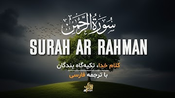 سوره الرحمن (55) قرآن کریم با ترجمه فارسی  | Surah Rahman with Persian translation