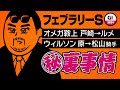 【フェブラリーステークス 2024】オメガギネス、実は…。そして新情報通が登場!