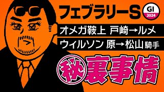 【フェブラリーステークス 2024】オメガギネス、実は…。そして新情報通が登場!