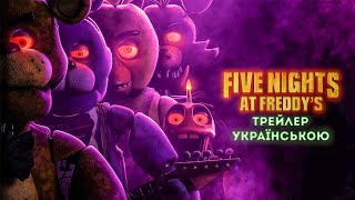 Five Nights At Freddy&#39;s | Трейлер українською
