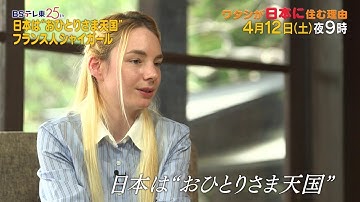 予告　ワタシが日本に住む理由「一人で焼き肉食べ放題！日本は“おひとりさま天国”？」 | ＢＳテレ東