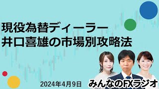 「みんなのFXラジオ」4月9日放送分／井出真吾さんが登場！