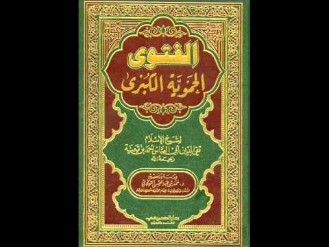 الكتب المسموعة كتاب الفتوى الحموية الكبرى لشيخ الإسلام ابن تيمية