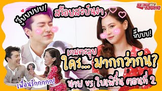 นาย vs ใบเฟิร์น ใคร…มากกว่ากัน EP2 | เพื่อนรัก รักเพื่อนขึ้นมาซะอย่างงั้น เพราะอะไร?! | สร้อยสะบันงา