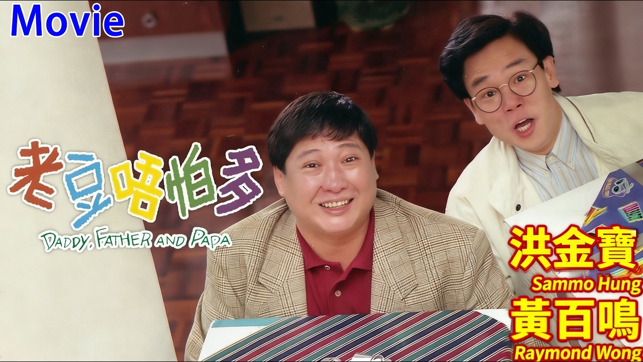 洪金寶監製【老豆唔怕多】 (Daddy, Father, Papa) 毛舜筠為救兒子撒下彌天大謊！洪金寶×黃百鳴×廖偉雄爭當老爸！#香港 #電影 #一口氣看完 #movie#小彬彬（溫兆宇）