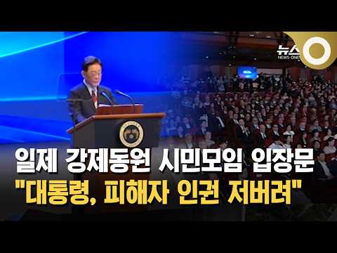 일제 강제동원 시민모임 입장문… "대통령, 피해자 인권 저버려"