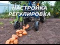 Настройка и регулировка самокопалки картофеля с  мотоблоком.