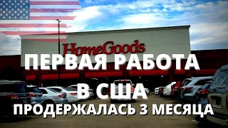 МОЯ ПЕРВАЯ РАБОТА В США.УВОЛИЛАСЬ ЧЕРЕЗ ТРИ МЕСЯЦА.