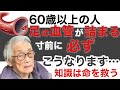 【癌より危険】足の血管が詰まる寸前に必ずこうなります…