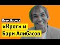 Бари Алибасов и Крот | Класс народа