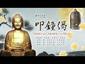 佛光山平安鐘 叩鐘偈 鐘聲敲響智慧長 厄運走 好運兔U 叩鐘祈福所求皆滿願 佛光山平安鐘 叩鐘偈 鐘聲敲響智慧長 厄運走 好運兔U 叩鐘祈福所求皆滿願
