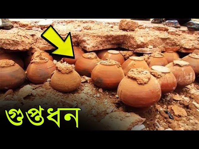 হঠাত করে খুজে পাওয়া কোটি টাকার গুপ্তধন, রাতারাতি বড়লোক | Lucky Discoveries That Made People Rich