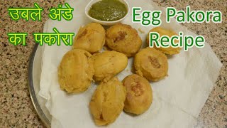 How to make Egg Pakora || Boiled Egg Pakora Recipe || Egg Recipe || उबले अंडे के पकौड़े screenshot 1