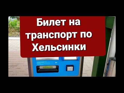 Как купить билет на общественный транспорт в Хельсинки в автомате #супругинаютубе #helsinki #finland