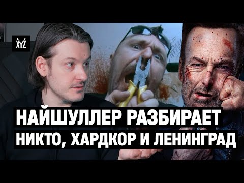 Илья Найшуллер: как снимали «Никто», «Хардкор» и клипы Ленинграда