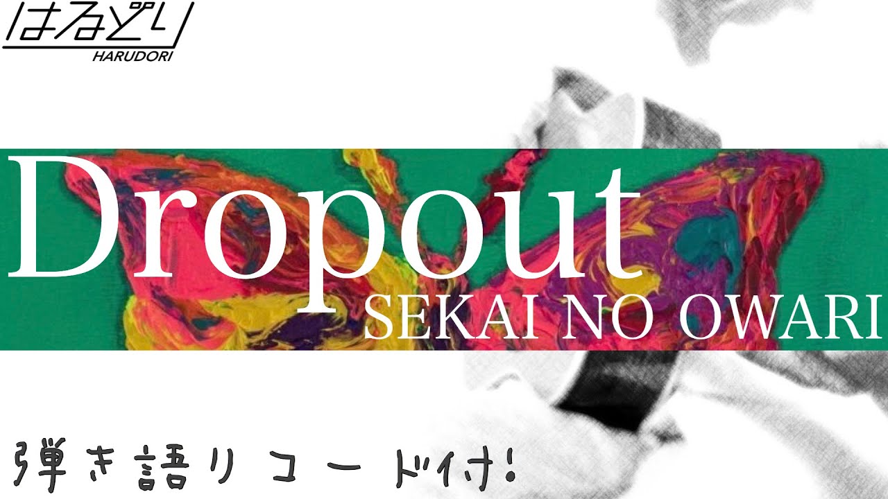 弾き語ってみた Sekai No Owari Dropout Au Cm Au 5gその手に Acoustic Cover フル歌詞 弾き語り コード付 Youtube