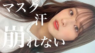 【夏メイク】ライブでもやっていた崩れない＆崩れても綺麗な化粧方法！！