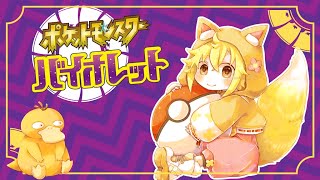 【狐塚メロ】貯金残高222円の僕はシナリオの終わりにまた一歩！【ポケットモンスター スカーレット・バイオレット】