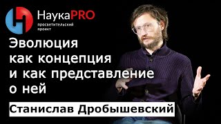 Эволюция: как она работает - антрополог Станислав Дробышевский | Научпоп