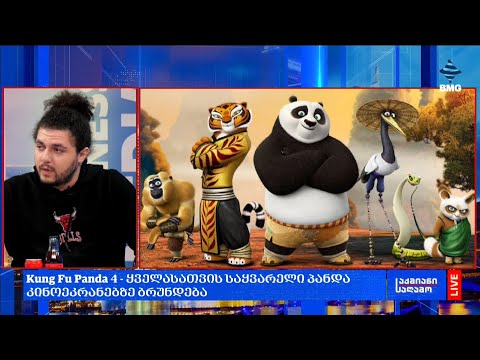 Kung Fu Panda 4 - ყველასათვის საყვარელი პანდა კინოეკრანებზე ბრუნდება;
