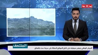 نشرة اخبار المنتصف | 16 - 11 - 2018 | تقديم هشام الزيادي | يمن شباب