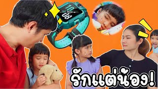 ละครสั้น | พ่อแม่รักแต่น้อง ของขวัญปีใหมาที่ออมเล็ตอยากได้ x imoo WatchPhone