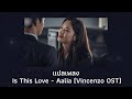 แปลเพลง Is This Love - Aalia (Thaisub Vincenzo OST Ep 14)