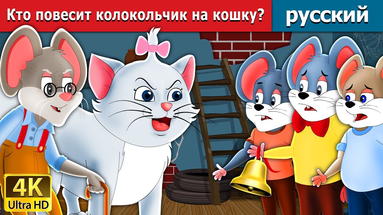 Кто повесит колокольчик на кошку | сказки на ночь | русский сказки золушка на английском